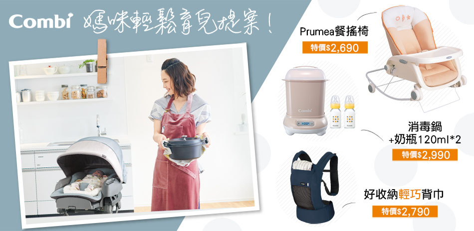 Combi 媽咪輕鬆育兒提案 全館6折起！