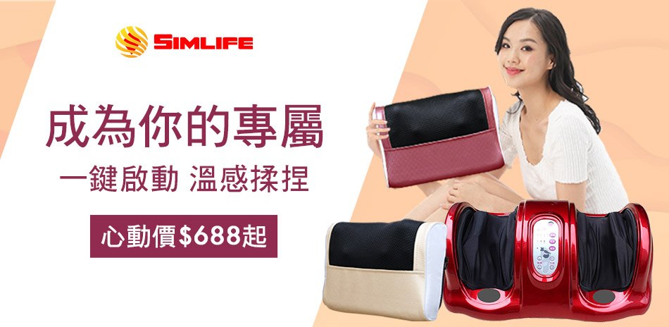 SimLife NO.1高科技按摩系列688元起