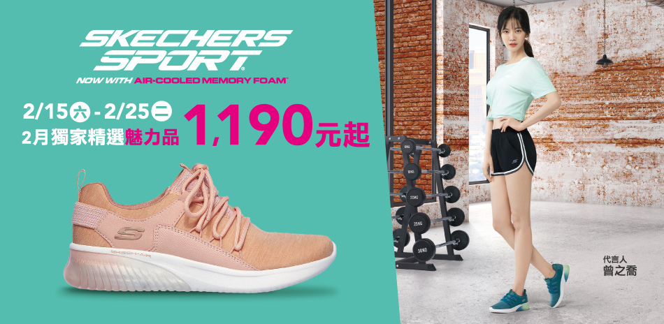 SKECHERS熱銷鞋款均一價1190起