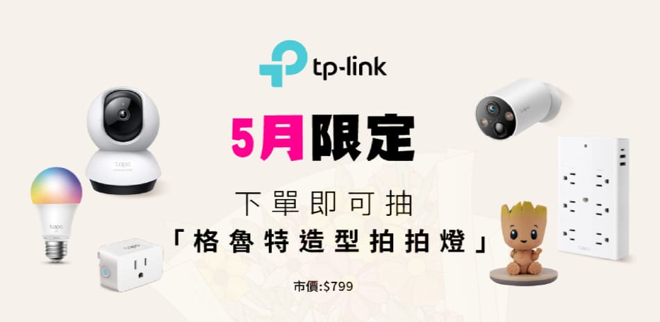 TP-Link 滿額抽好禮