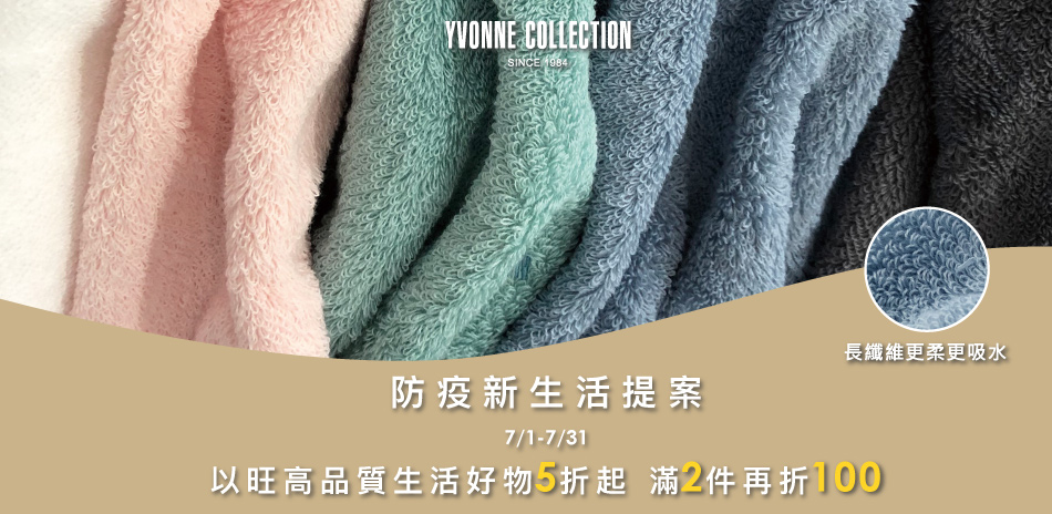 Yvonne防疫高品質新生活5折起 滿件再折百！