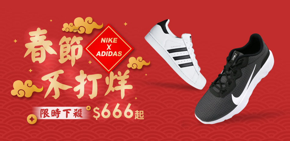 春節不打烊 nike adidas 666起