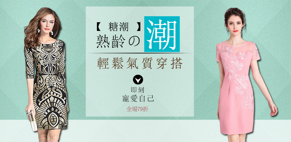 糖潮 時尚媽咪氣質首選79折