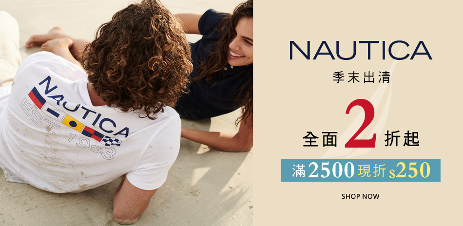 NAUTICA季末出清全面2折起 滿額再現折