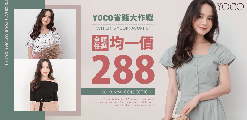 YOCO 省錢大作戰，全館任選均一價$288