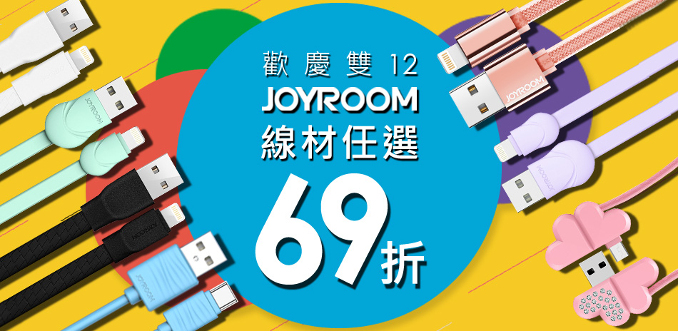 JOYROOM線材 限時任選69折