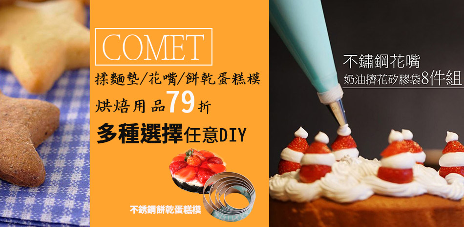 COMET 烘焙好夥伴 滿額再享79折