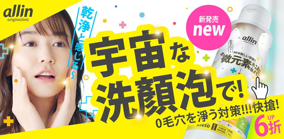 新發賣！「微元素」の洗顔泡！新誕生！