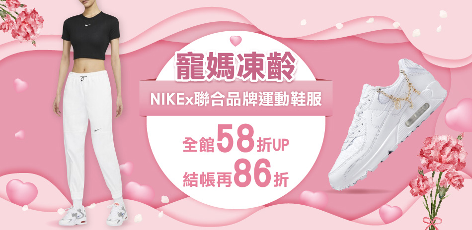 NIKEx聯合品牌 限時3折起▼結帳再86折