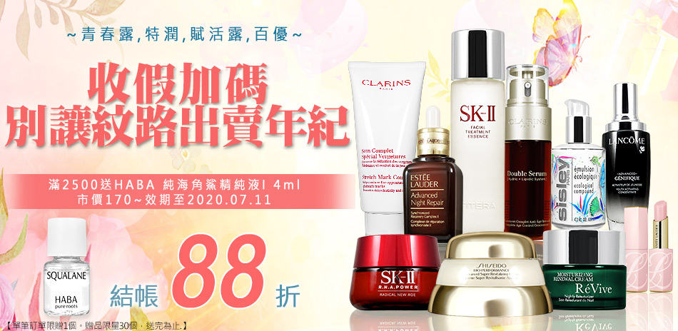 SK-II,資生堂,克蘭詩,蘭蔻▼結帳再88折