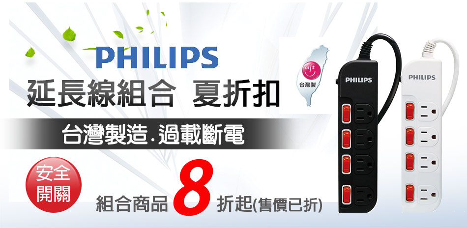 Philips飛利浦 延長線 夏日折扣8折起