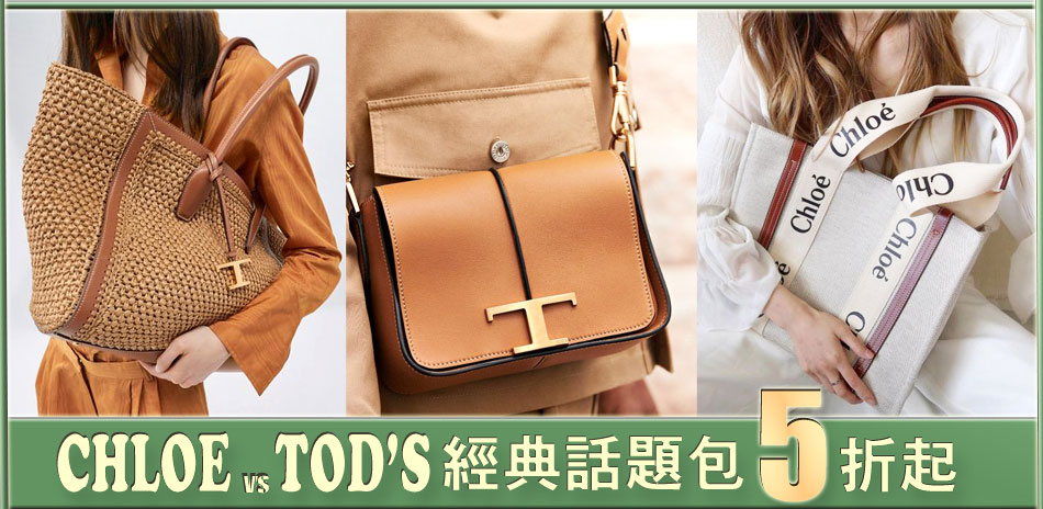 CHLOE / TOD'S 經典話題包5折起