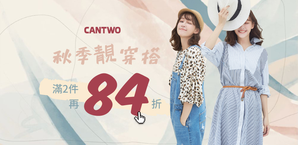 CANTWO 秋季靓穿搭680up滿2件再84折