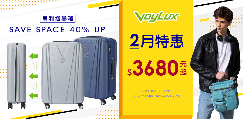 VoyLux專利折疊箱特惠$3680元起