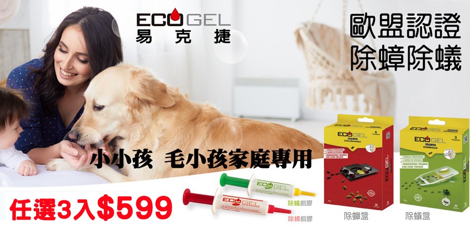 ECOGEL易克捷 殺蟻除蟑螂任選三件599