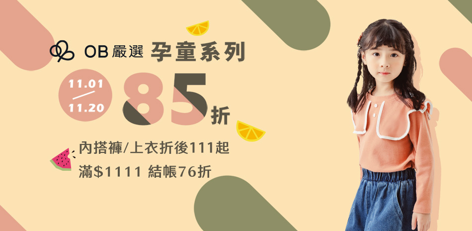 OB嚴選童孕裝單品85折滿額再折111再送超贈點