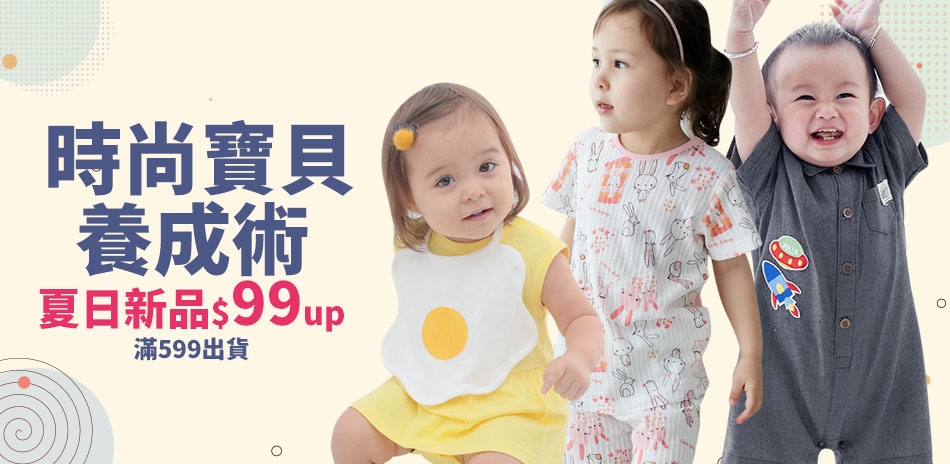 baby童衣▼時尚寶貝養成術 夏日新品$99up