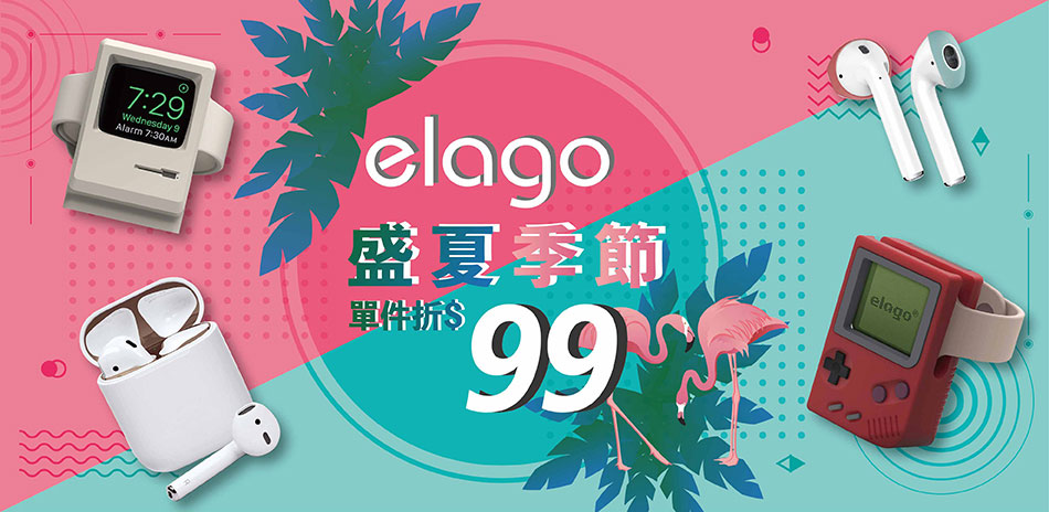 elago 盛夏季節 現折99元