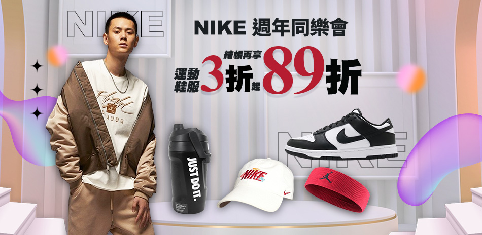 NIKEx聯合品牌 限時3折起 滿件再享89折