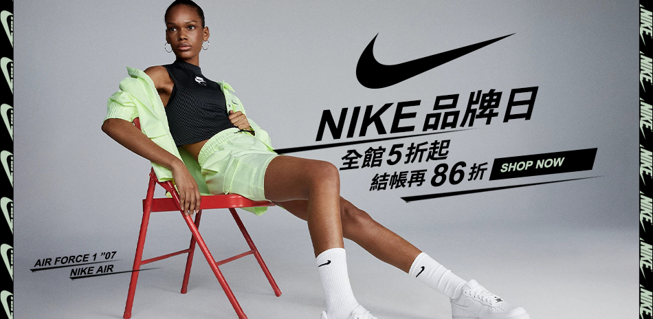 NIKE 品牌日  結帳再86折