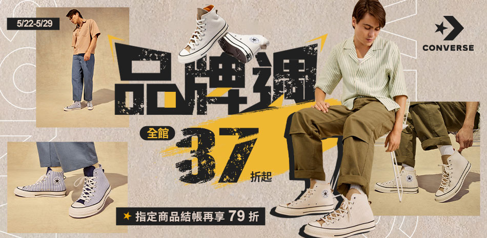 Converse 品牌週 結帳再享79折