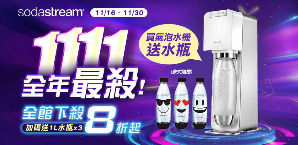 Sodastream 1111全年爆殺