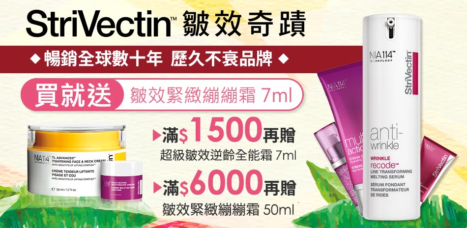 抗老品牌首選StriVectin 滿額贈好禮