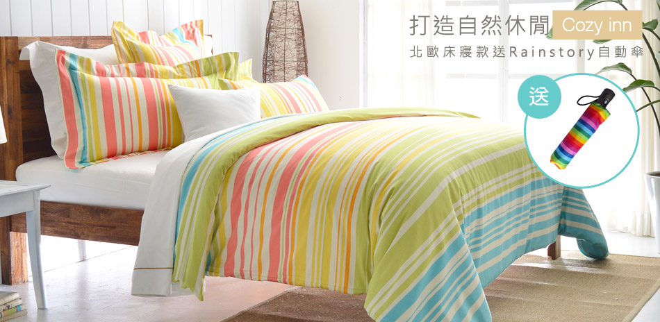 Cozy inn 北歐寢具66折送自動傘