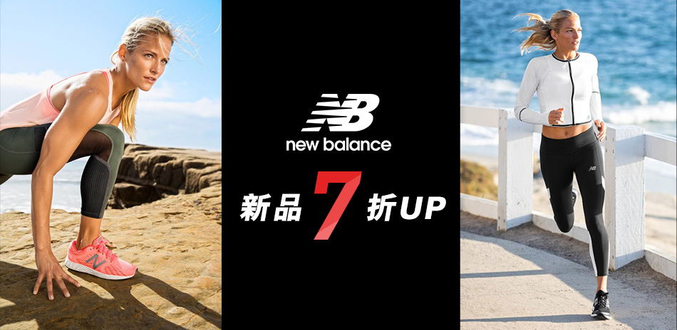 New Balance 百貨週年慶新品7折起