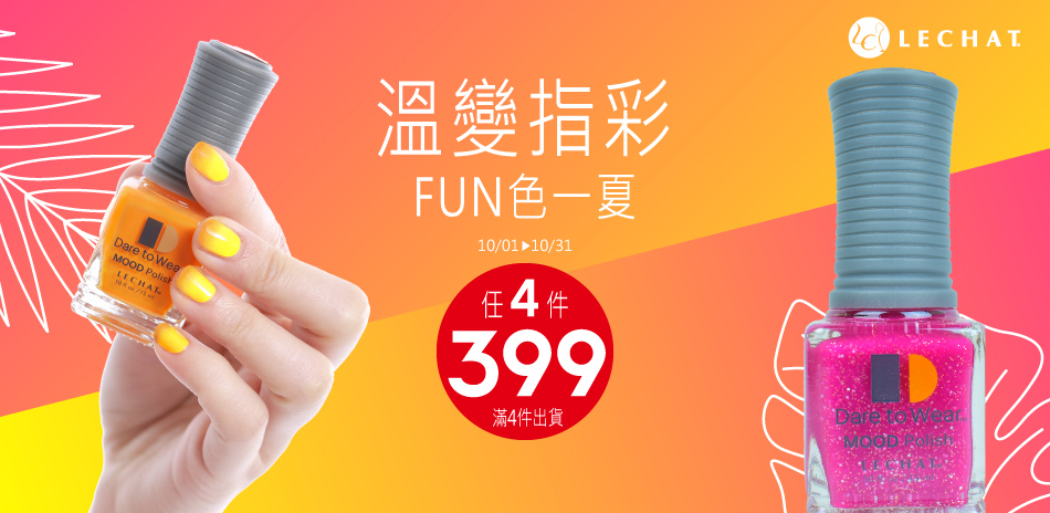 溫變指彩 FUN色一夏，任選4件$399