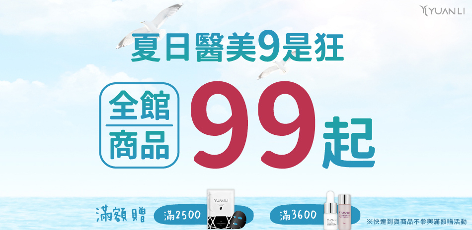 YUANLI願麗歡慶醫美節★熱銷商品↘45折起