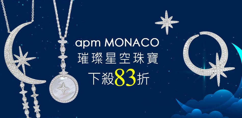 apm MONACO法國珠寶下殺83折