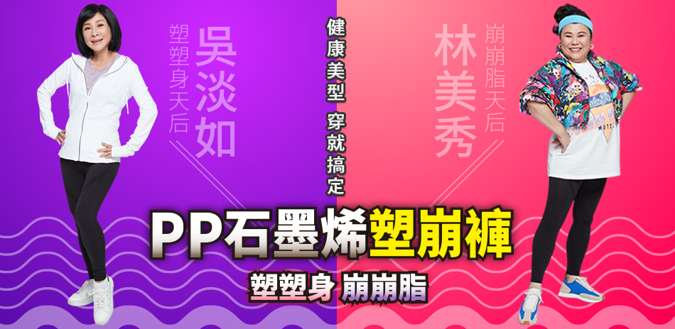 PP波瑟楓妮 石墨烯塑崩褲