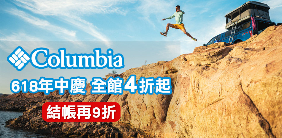 Columbia哥倫比亞 618年中慶 結帳9折