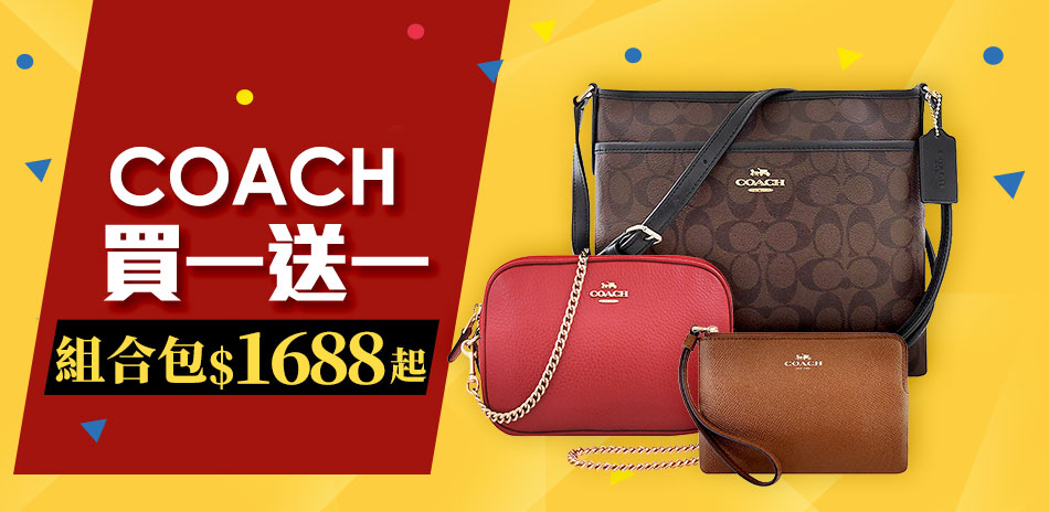 好評加碼！COACH 買一送一組合$1688起