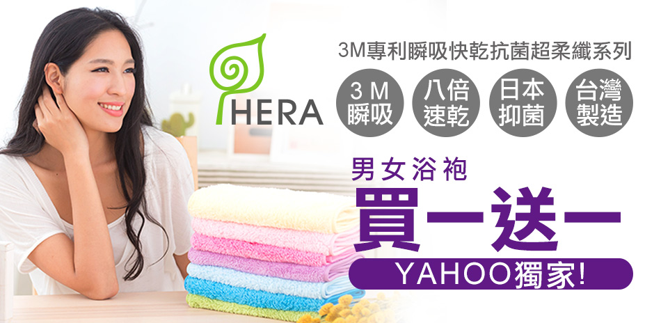 HERA 瞬吸快乾毛巾/浴巾57折起(已折)