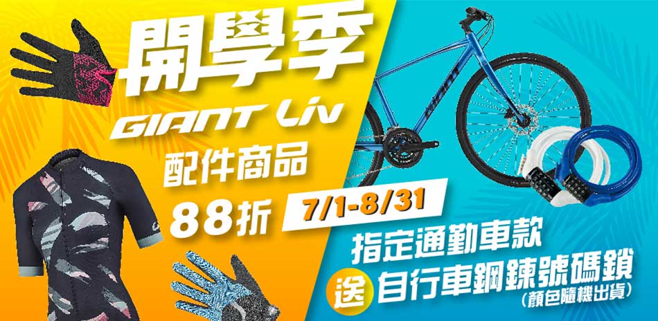 開學季｜GIANT、LIV商品88折