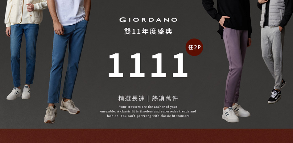 GIORDANO褲類5折起  任選2件1111