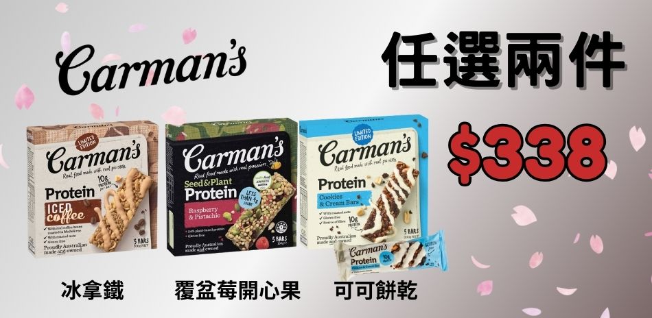 澳洲Carman's全館 任選兩件$338