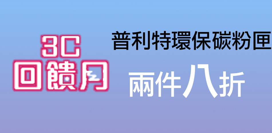 普利特環保碳粉匣8折回饋