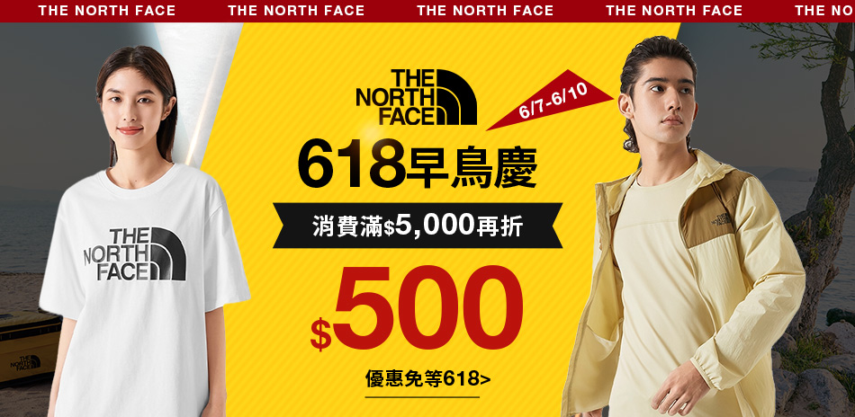 TNF 618早鳥限定 滿額再折$500