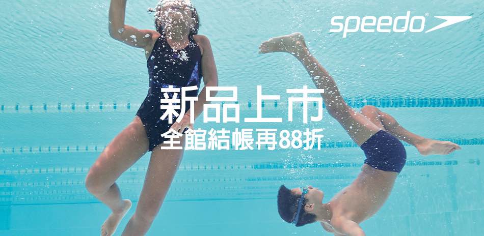 SPEEDO 新品上市限時結帳再88折