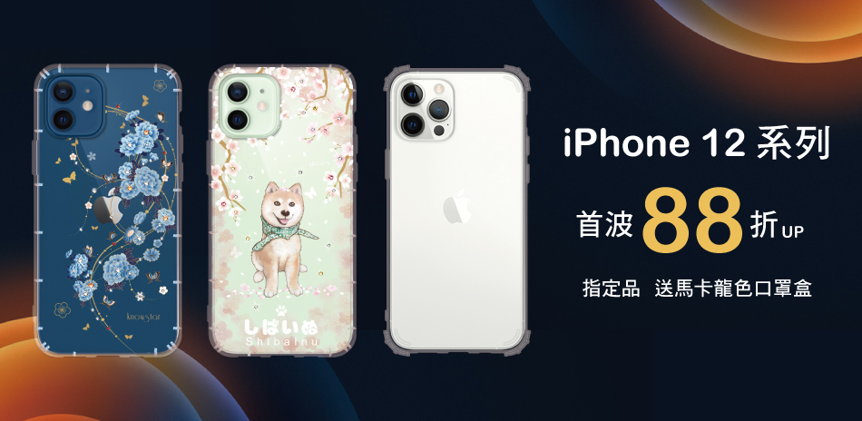 iPhone 12 新品 88折up 送贈品