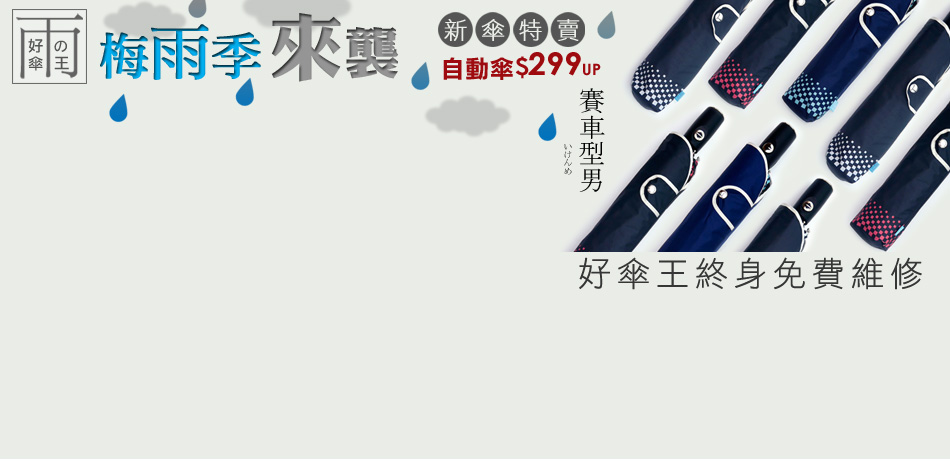 好傘王 防曬傘299元起