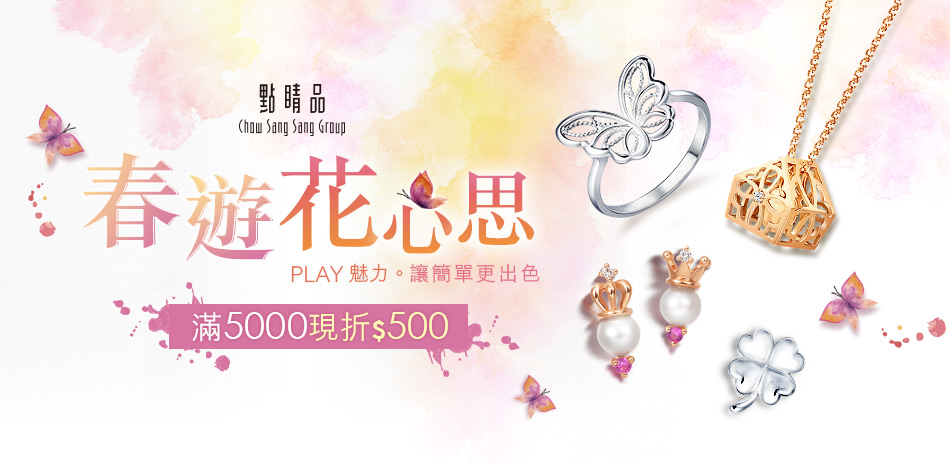 點睛品 春遊花心思 滿5000折500