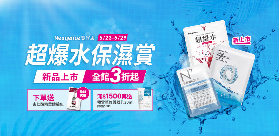 霓淨思★超爆水保濕賞 全館3折起