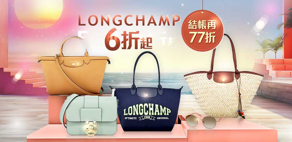 LONGCHAMP6折起，結帳再享77折