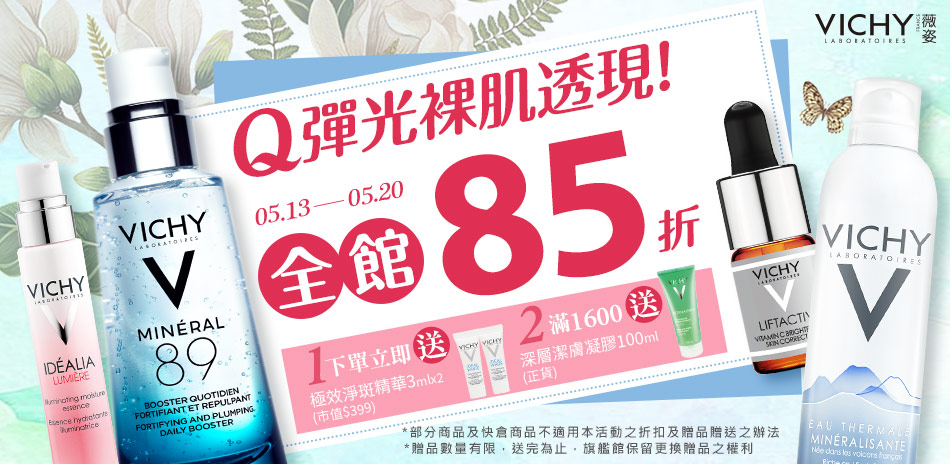 薇姿 Q彈光裸肌透現 全館85折!