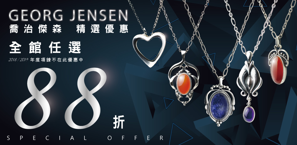 Georg Jensen 全館88折