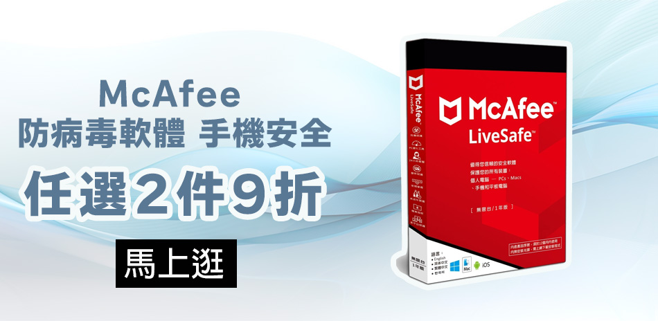 McAfee 防病毒軟體、手機安全▼任選2件9折